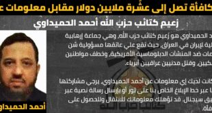 واشنطن ترصد 10 ملايين دولار مقابل معلومات عن زعيم كتائب حزب الله أحمد الحميداوي
